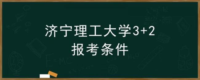 济宁理工学院排名