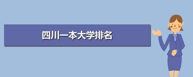 四川的一本大学医学有哪些