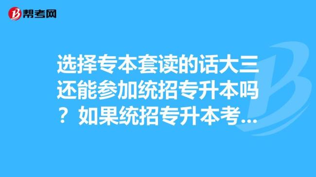 专本套读一般要考多少次