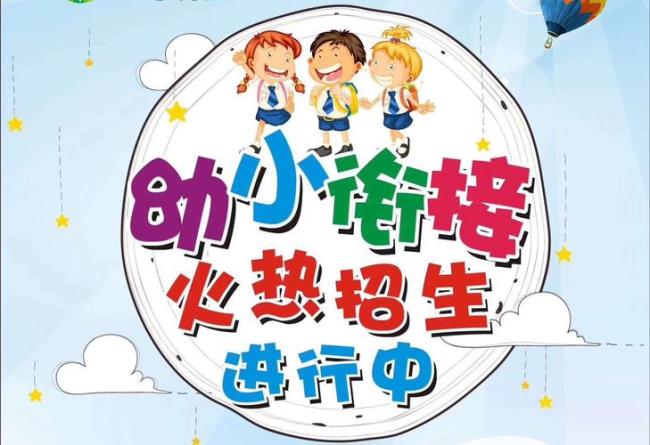 石家庄裕华区幼小衔接的学校