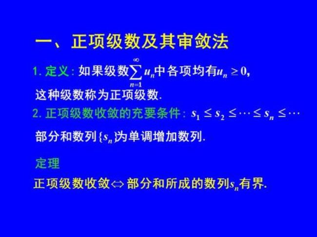 常项级数的审敛法判别式