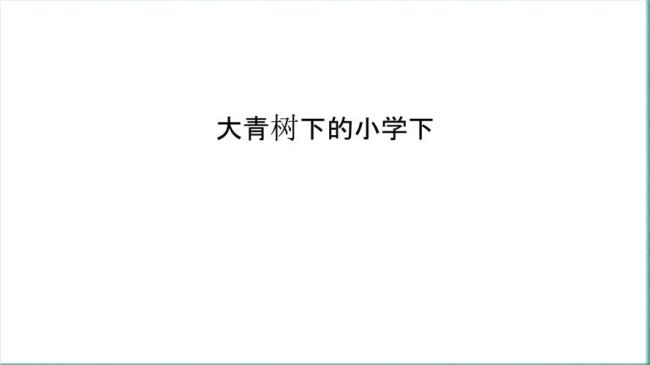 大青树下的小学是一所什么学校