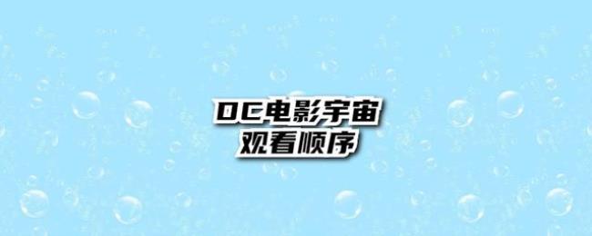 DC电影观影顺序