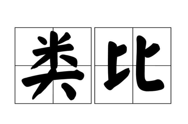 类比手法是什么意思