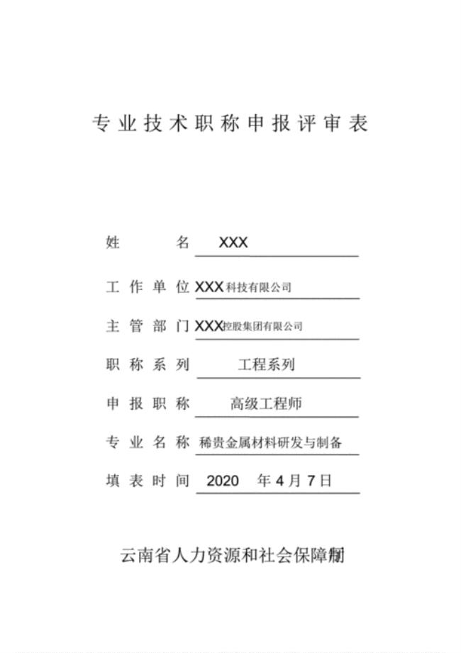 云南省高级职称评审规定