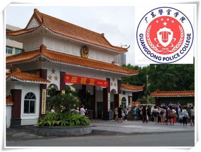 小孩读广东警官学院好吗