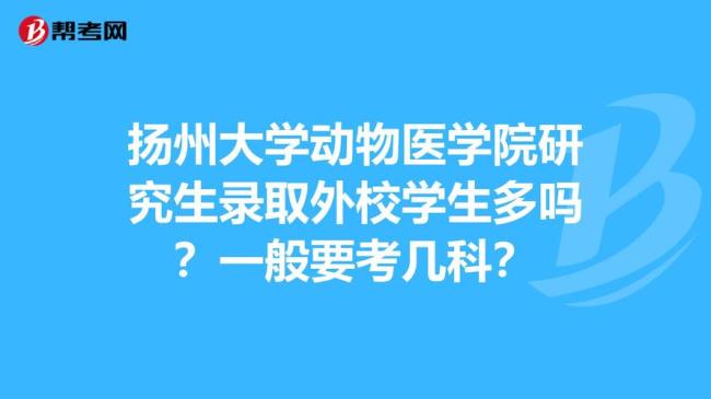 扬州大学本校研究生好考吗