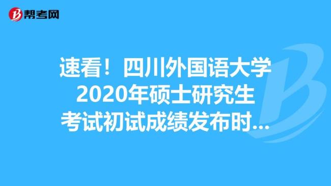 四川外国语大学研究生难考吗