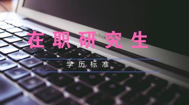 港澳在职研究生申请条件