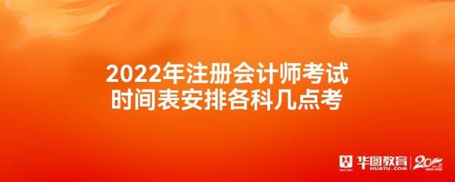 2022cpa会计考试时间表