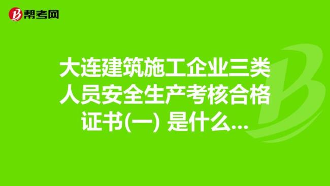 什么是三类人员安全生产考核证