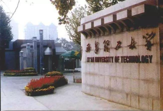 西安理工大学到底怎么样