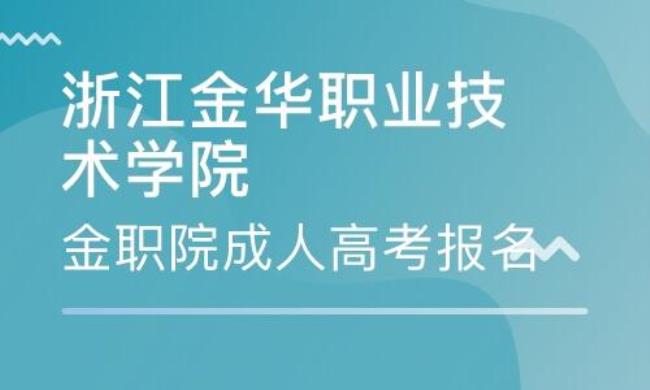 金华职业技术学院有多大吗