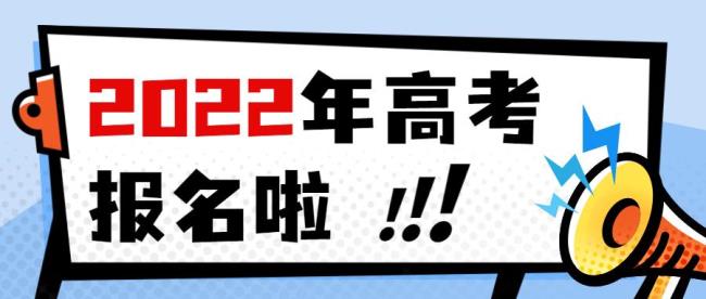 2022海南高考报名截止时间