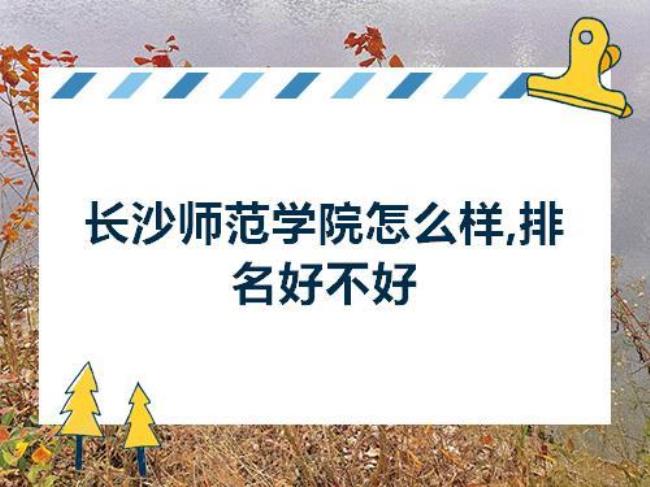 长沙师范学院地理位置如何