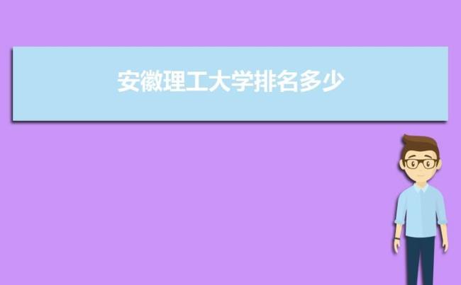 安徽理工大学一本专业有哪些