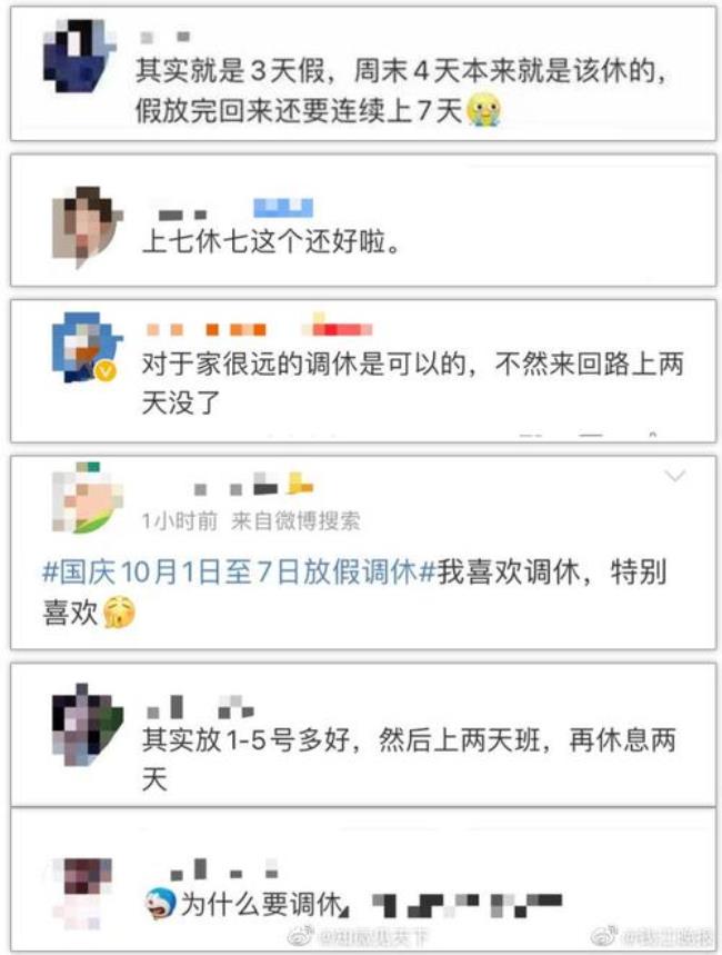 10月1日至10月7日调休什么意思