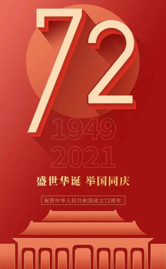 新中国成立72周年光辉历程回顾