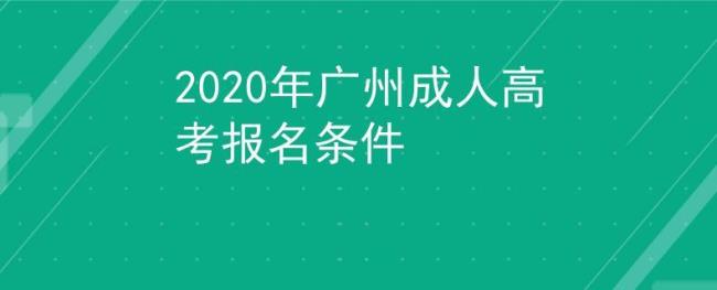 广州成人高考可以报考哪些学校