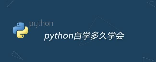 Python学多久