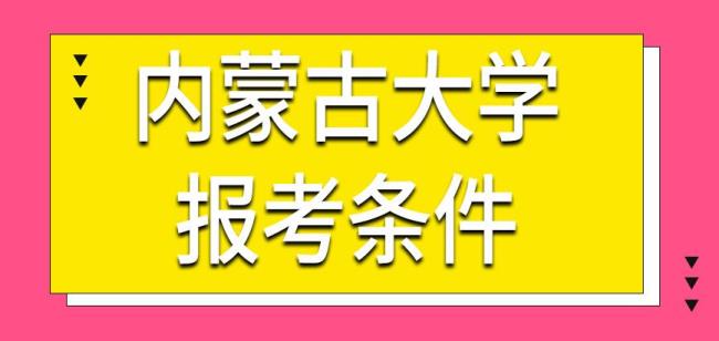 内蒙古大学研究生毕业去向