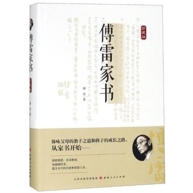 傅雷家书1956年做人礼节的主要内容