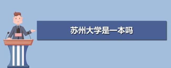 苏州科技大学是二本一吗