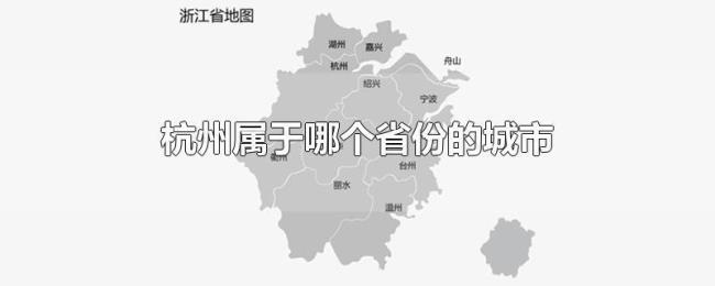 杭州属于哪个省份哪个市