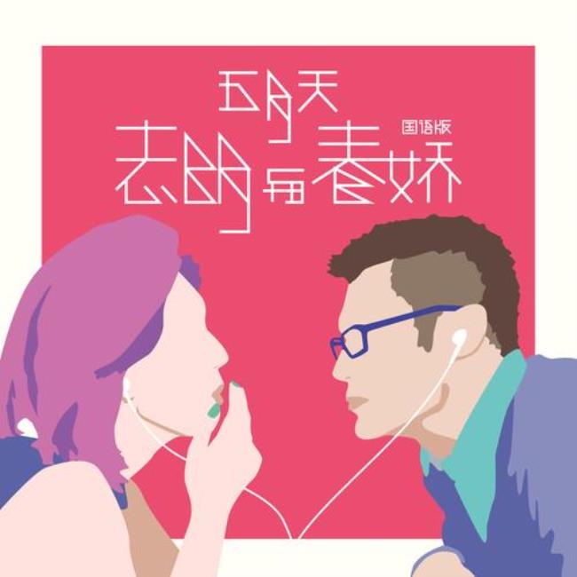 志明与春娇歌曲寓意