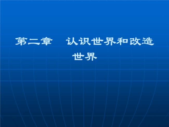 实践是人们改造世界的物质活动