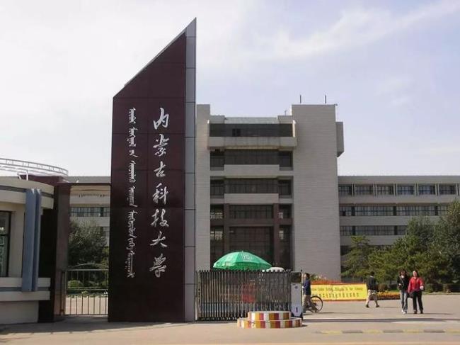 内蒙古师范大学前身