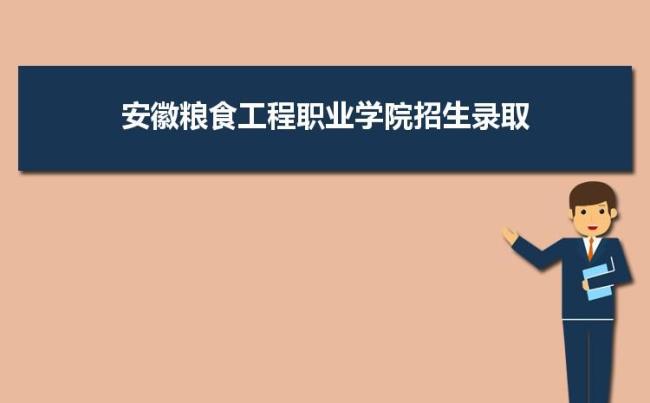 安徽粮食工程职业学院怎么样