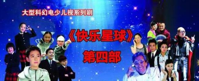 快乐星球第五部演员表