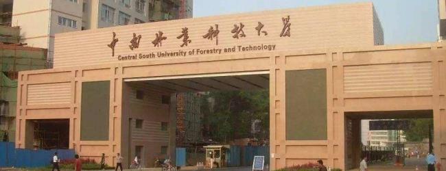 中南林业科技大学也在大学城吗