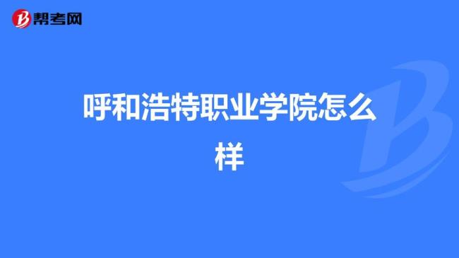 呼和浩特职业学院有什么专业