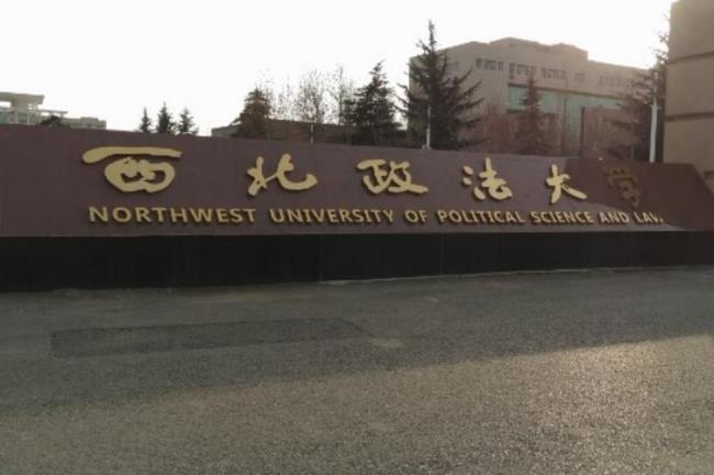 西北政法大学刑法专业怎么样