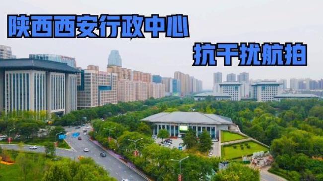 陕西省省级行政中心是哪