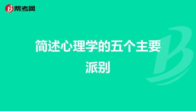 应用心理学有什么流派