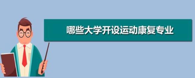 华东地区体育专业好的大学