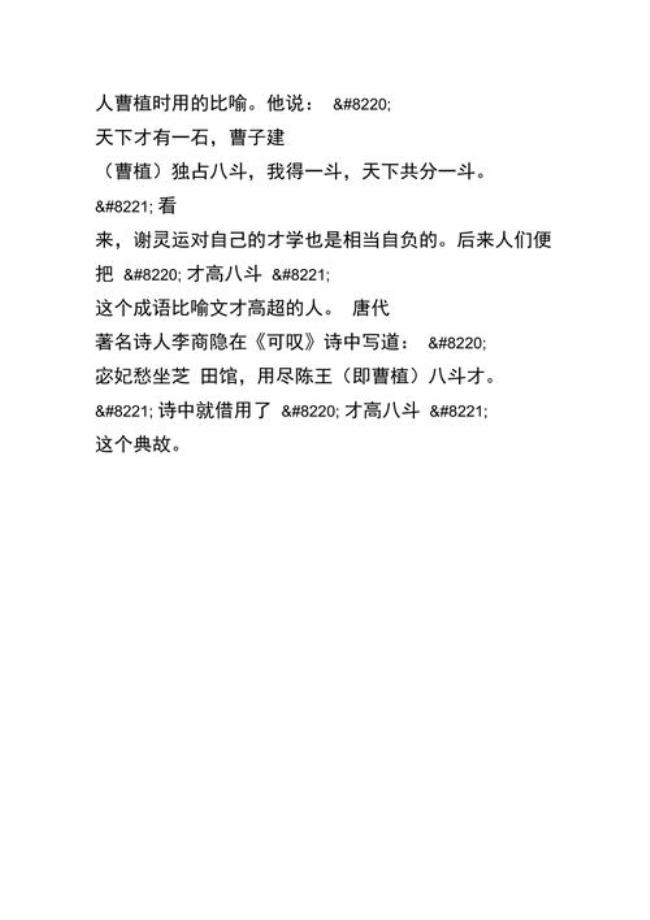 才学八斗是什么意思