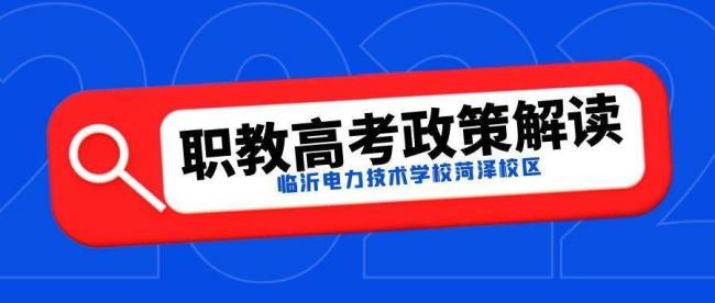 山东中职生可报考哪些大学