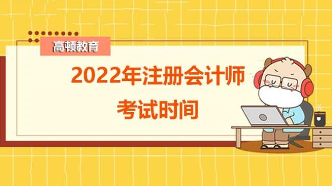 注册会计师考试时间2022