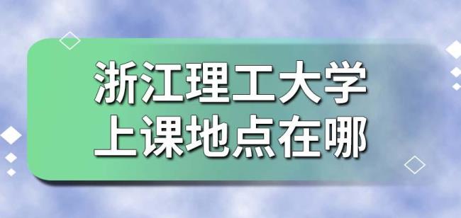 社会对浙江理工大学评价如何