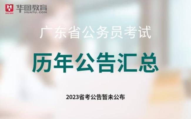 21年广东省公务员招生简章