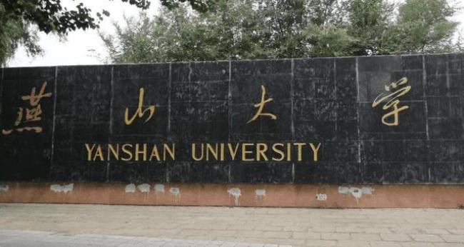 河北燕山大学怎么样