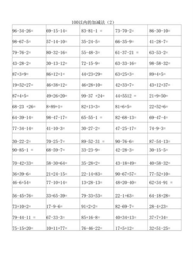 100以内的加减法混合巧算和速算