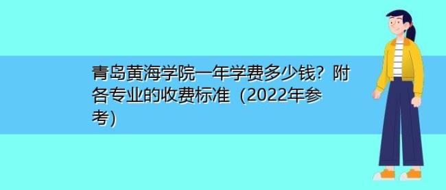 青岛黄海学院本科学费