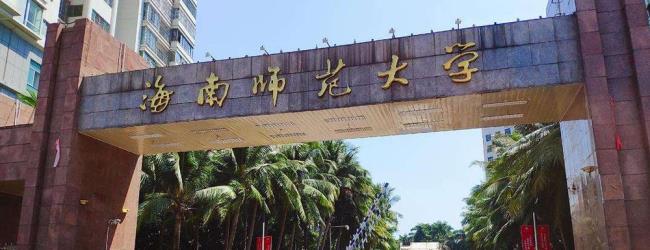 海南省有哪些大学