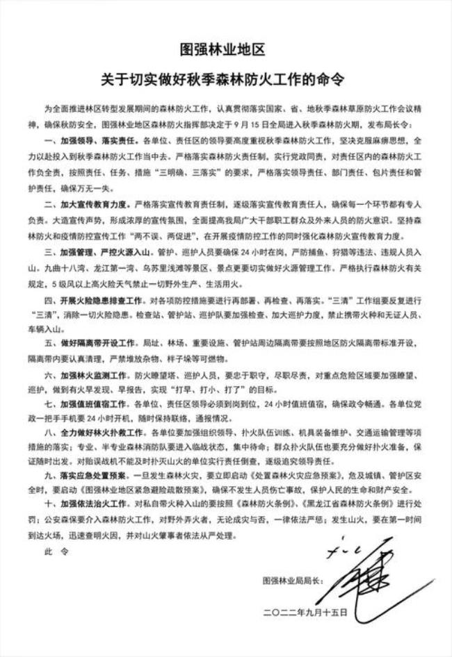 黑龙江省森林防火指挥工作规则