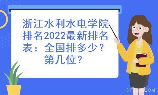 浙江水利水电学院评价如何